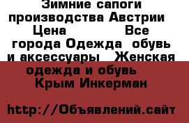 Зимние сапоги производства Австрии › Цена ­ 12 000 - Все города Одежда, обувь и аксессуары » Женская одежда и обувь   . Крым,Инкерман